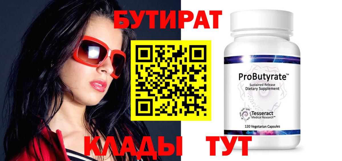 Бутират 99% Острогожск