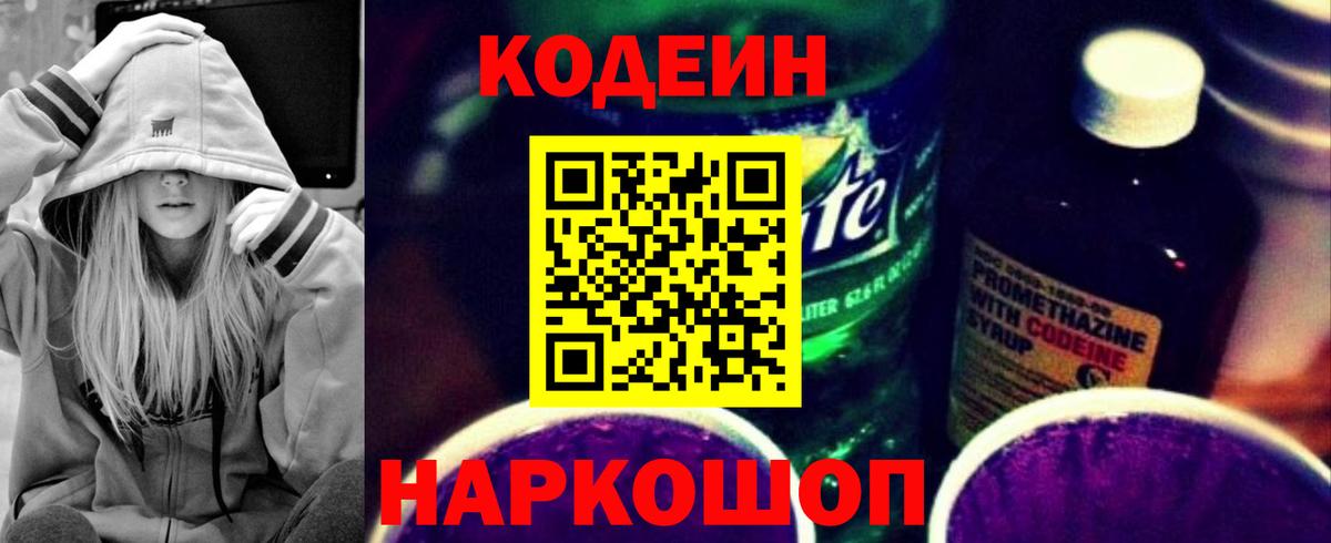 Кодеин напиток Lean (лин)  Вход с VPN  Острогожск 